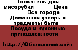 Толкатель для мясорубки zelmer › Цена ­ 400 - Все города Домашняя утварь и предметы быта » Посуда и кухонные принадлежности   